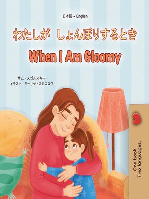 cover image of わたしがしょんぼりするときWhen I Am Gloomy